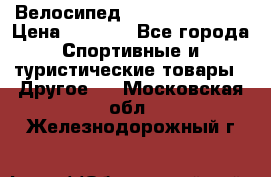 Велосипед Titan Colonel 2 › Цена ­ 8 500 - Все города Спортивные и туристические товары » Другое   . Московская обл.,Железнодорожный г.